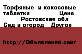 Торфяные  и кокосовые таблетки Jiffy      › Цена ­ 30 - Ростовская обл. Сад и огород » Другое   